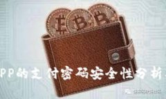 数字钱包APP的支付密码安