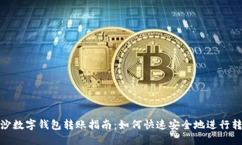 长沙数字钱包转账指南：如何快速安全地进行转账