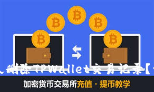 优质
如何永久删除TPWallet交易记录？详尽指南