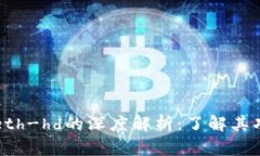 tpwalleteth-hd的深度解析：了