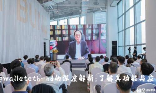 tpwalleteth-hd的深度解析：了解其功能与应用