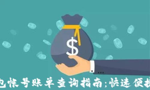 
数字钱包帐号账单查询指南：快速便捷的方法