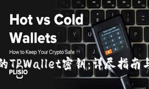 如何找回丢失的TPWallet密钥：详尽指南与常见问题解答