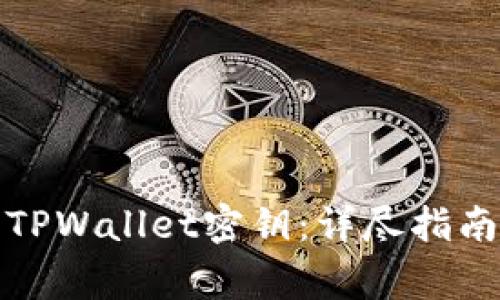 如何找回丢失的TPWallet密钥：详尽指南与常见问题解答