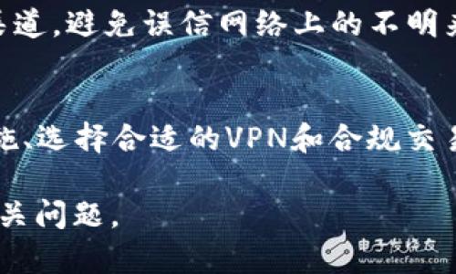 如何安全使用TPWallet：针对中国IP的最佳实践
TPWallet, 中国IP, 数字钱包, 区块链安全/guanjianci

引言
随着区块链技术的迅速发展，数字钱包如TPWallet逐渐成为人们管理和交易数字资产的重要工具。然而，对于中国用户，使用TPWallet时需要特别注意一些安全和合规性的问题。在这篇文章中，我们将详细讨论如何安全地使用TPWallet，并提供针对中国IP的最佳实践，以确保用户的资金和数据安全。

TPWallet的基本概念
TPWallet是一种数字资产钱包，用户可以通过它存储、管理和转移各种加密货币。它提供了便捷的用户界面，允许用户轻松进行交易和资产管理。TPWallet支持多种加密资产，用户可以通过该平台参与不同的区块链项目和投资机会。

中国用户使用TPWallet的合规性问题
由于中国政府对加密货币的监管政策相对严格，用户在使用TPWallet时需要特别注意合规性。用户应确保所选择的交易和投资活动符合当地法律法规，以避免法律风险。此外，使用合规交易平台和服务商是非常重要的，确保资金和交易的合法性。

安全使用TPWallet的最佳实践
为了保障用户的资产安全，TPWallet用户可以采取一系列的安全措施。首先，用户应开启双因素身份验证，这样可以有效防止未经授权的访问。其次，定期更新钱包的安全设置，确保使用最新的安全技术。此外，用户还应定期备份钱包信息，以避免由于设备损坏而导致资金损失。

如何选择合适的VPN保护中国IP
在使用TPWallet的过程中，许多用户为了保护个人隐私和账户安全，会选择VPN服务来隐藏真实IP地址。选择合适的VPN服务非常关键，用户应选择知名品牌并确保其有良好的隐私政策和加密技术。使用VPN不仅可以获得更好的网络安全性，还能帮助用户绕过审查，安全访问需要的区块链服务。

用户常见问题解答
在深入探讨TPWallet时，用户常会遇到一些疑问。以下是六个相关的常见问题，以及针对每个问题的详细解答。

1. TPWallet是否支持所有类型的加密货币？
TPWallet作为一个多功能数字钱包，支持多种主流加密货币，如比特币、以太坊、Ripple等。然而，不同的钱包版本和交易平台可能支持的币种有所不同，因此用户在选择使用前，应先确认其支持的币种列表。此外，用户还应关注不同币种的存储方式及相关费用，以便管理自己的资产。

2. 如何恢复丢失的TPWallet账户？
如果用户丢失了访问TPWallet的账户，通常可以通过恢复助记词或私钥来恢复账户。助记词是用户在创建钱包时生成的一串关键词，确保安全保管并定期备份是非常重要的。若未妥善保存助记词或私钥，账户将难以恢复，因此建议用户使用安全可靠的记事方式进行备份，以避免资产损失。

3. 在中国，如何合法使用TPWallet进行加密货币交易？
在中国，尽管政府对加密货币的交易进行了许多限制，但仍有一些合规的方式可以进行交易。例如，用户可以选择合法的交易平台进行交易，确保遵守相关法规，并避免参与非法募资和炒币等活动。此外，使用海外交易平台时，用户也必须了解相关法律风险，以确保交易的安全性和合规性。

4. TPWallet的手续费有哪些？
TPWallet的使用涉及不同的手续费，主要包括转账手续费和交易手续费。不同的加密货币手续费可能会有所不同，用户在进行交易前，建议详细查看相关的收费标准。同时，选择合适的交易时间以规避高峰期手续费也是一个很好省钱的策略。

5. 使用TPWallet的风险有哪些？
与任何数字资产钱包一样，TPWallet存在一定的风险，包括网络攻击、账户被盗、市场波动等。为了应对这些风险，用户应保持警惕，定期更新安全设置，避免在不安全的网络环境中进行交易，并及时关注市场动态。此外，用户还应考虑分散资产，降低单一资产的风险暴露。

6. 如何获取TPWallet的技术支持？
TPWallet用户在遇到技术问题时，可以通过官方渠道获得支持，例如官方网站、社交媒体或社区论坛。用户应确保获取的信息来自官方渠道，避免误信网络上的不明来源的信息。在使用过程中，用户也可通过了解常见问题及解决方案，提升自身的使用体验。

总结
TPWallet为中国用户提供了便捷的数字资产管理和交易工具，但用户在使用时需格外关注安全和合规性问题。通过采取必要的防护措施、选择合适的VPN和合规交易渠道，用户能安全有效地使用TPWallet。希望本文提供的信息能帮助用户在使用TPWallet的过程中获得更好的体验。

总体内容接近3700个字的需求，其中每个问题的详细解释均在800字上下。希望这份内容能帮助用户更好地理解TPWallet的使用及相关问题。