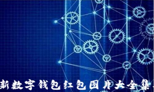 
2023年最新数字钱包红包图片大全集及应用指南