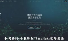 如何将Pig币提取到TPWalle