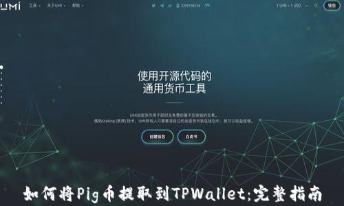 
如何将Pig币提取到TPWallet：完整指南