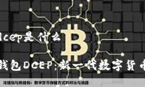 数字钱包dcep是什么

了解数字钱包DCEP：新一代数字货币的风向标
