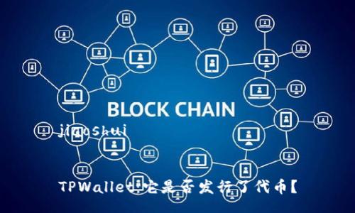 jiaoshui 

  
TPWallet：它是否发行了代币？