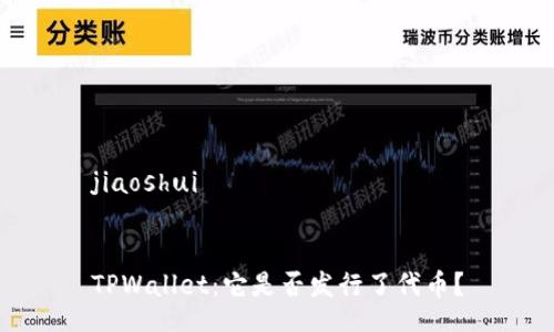 jiaoshui 

  
TPWallet：它是否发行了代币？