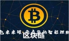 数字钱包米米罐：开启您