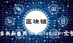 如何查找和使用TPWallet I