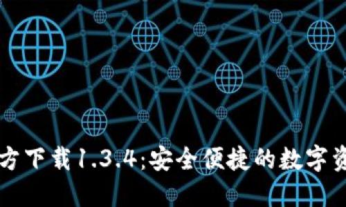 TPWallet官方下载1.3.4：安全便捷的数字资产管理工具