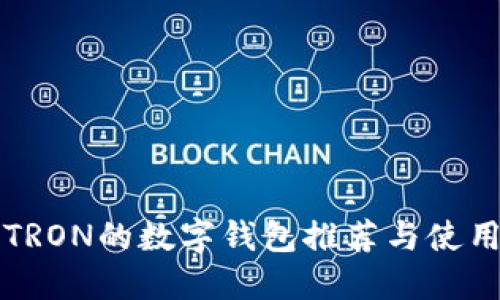 支持TRON的数字钱包推荐与使用指南