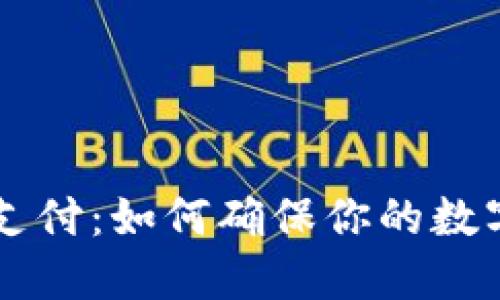 多多钱包加密支付：如何确保你的数字交易安全无忧