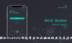 探秘OneCoin钱包背后的区块