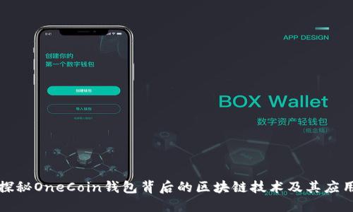 探秘OneCoin钱包背后的区块链技术及其应用