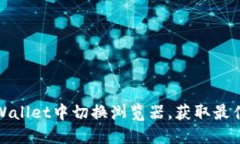 如何在TPWallet中切换浏览器