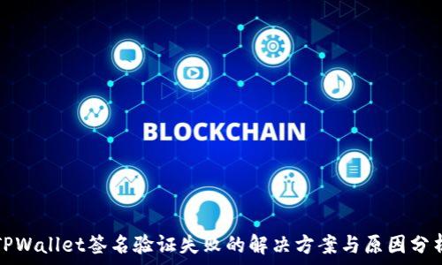   
TPWallet签名验证失败的解决方案与原因分析