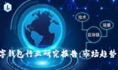 2023年数字钱包行业研究报