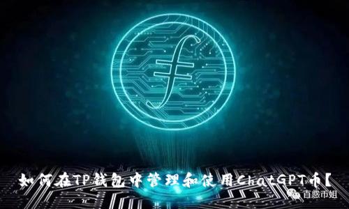 如何在TP钱包中管理和使用ChatGPT币？