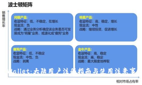 TPWallet：大陆用户注册指南与使用注意事项