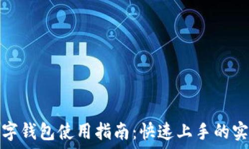   
首批数字钱包使用指南：快速上手的实用技巧