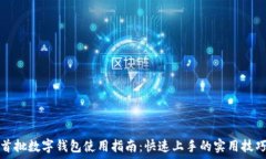   首批数字钱包使用指南：