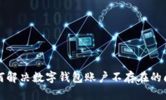 如何解决数字钱包账户不