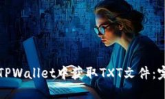 如何在TPWallet中获取TXT文件