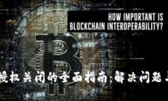 TPWallet授权关闭的全面指南