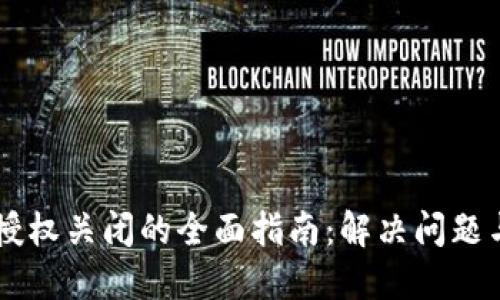 TPWallet授权关闭的全面指南：解决问题与最佳实践