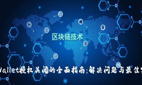 TPWallet授权关闭的全面指南：解决问题与最佳实践