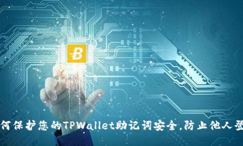 如何保护您的TPWallet助记词安全，防止他人登录