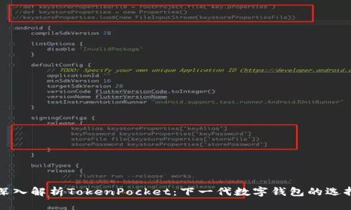 深入解析TokenPocket：下一代数字钱包的选择