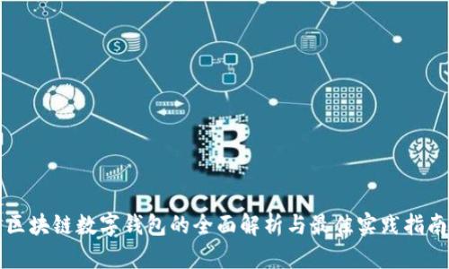 区块链数字钱包的全面解析与最佳实践指南