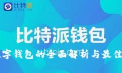 区块链数字钱包的全面解