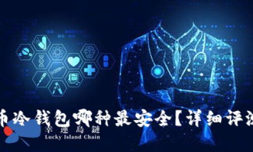 加密货币冷钱包哪种最安全？详细评测与推荐