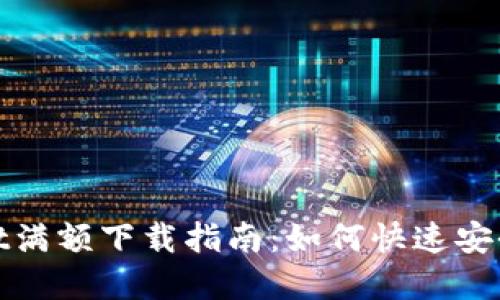 优质tpwallet满额下载指南：如何快速安全玩转TP钱包