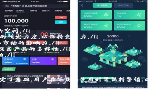 baiotiTP国际数字钱包下载：轻松管理你的数字资产/baioti  
TP国际数字钱包, 数字资产管理, 加密货币钱包, 手机钱包下载/guanjianci

什么是TP国际数字钱包？  
TP国际数字钱包是一款专为数字资产管理设计的手机应用，用户可以通过这款钱包轻松管理、存储和交易自己的加密货币。随着数字货币的普及和区块链技术的发展，越来越多的人开始接触和使用虚拟货币，而TP国际数字钱包的出现，为用户提供了一个方便、安全、高效的工具。  
这款钱包集成了多种数字货币，包括比特币、以太坊、瑞波币等主流币种，用户在一个平台上便可进行各种加密货币的交易。此外，TP国际数字钱包支持多种语言，可以满足全球用户的需求。  
TP国际数字钱包的设计目的在于保护用户的资产安全，其使用了多重安全机制，例如多重签名、冷存储等，确保用户的资金不易被盗取或丢失，并提供相关的技术支持，方便用户操作。总的来说，TP国际数字钱包是一个值得信赖的数字资产管理工具。  

TP国际数字钱包的主要功能  
TP国际数字钱包包含了多个实用功能，使得用户能够更轻松地管理自己的数字资产：  
ol  
listrong多币种支持：/strong支持多个主流数字货币，可以在同一平台上进行多种货币的存储和交易。/li  
listrong用户友好界面：/strong简洁直观的界面设计，使用户能够快速上手，易于操作，无需专业知识。/li  
listrong安全保障措施：/strong采用多重签名和冷存储等技术，确保用户资产的安全，防止黑客攻击。/li  
listrong实时交易：/strong提供快速的交易服务，用户可以实时监控市场动态，快速反应市场变化。/li  
listrong社区支持：/strong加入TP国际数字钱包社区，获取最新的市场资讯、交易策略和技术支持。/li  
/ol  
以上功能使得TP国际数字钱包不仅仅是一个存储工具，更是一个全方位的数字资产管理平台，帮助用户更好地参与数字货币市场。  

如何下载TP国际数字钱包？  
下载TP国际数字钱包十分简单，用户只需按照以下步骤操作即可：  
ol  
listrong访问官方网站：/strong首先，用户需访问TP国际数字钱包的官方网站，以确保下载到的应用程序是最新且安全的版本。/li  
listrong选择下载链接：/strong网站通常会提供Android和iOS版本的下载链接。用户根据自己的手机系统选择对应的版本。/li  
listrong安装应用程序：/strong完成下载后，点击安装包进行安装。部分安卓设备可能会需要授权安装第三方应用。/li  
listrong注册账户：/strong安装完成后，打开应用程序，按照提示注册账户，填写必要的信息，并进行身份验证。/li  
listrong设置安全措施：/strong初次使用时，用户需设置安全措施，如密码或生物识别（指纹、人脸识别等），确保账户的安全。/li  
/ol  
用户在下载时务必注意不要在非官方网站下载，避免遭受钓鱼网站的攻击。  

TP国际数字钱包的安全性如何？  
安全性是数字钱包用户最为关心的问题之一。TP国际数字钱包在安全设计上采取了多项措施，以确保用户的资产不会面临风险：  
ol  
listrong多重签名技术：/strongTP国际数字钱包使用多重签名方式进行交易。用户的每笔交易都需经过多个确认，使得转账操作更加安全。/li  
listrong冷存储机制：/strong大部分用户的资金会被存储在离线冷存储中，即使黑客攻击在线钱包，也无法获取到用户的资金。/li  
listrong两步验证：/strong用户在进行重要操作如登录、交易时，需进行两步验证，增加了账户的安全性。/li  
listrong定期安全审计：/strongTP国际团队会不定期对钱包的安全系统进行检查和审计，确保技术的持续更新和安全漏洞的修补。/li  
listrong用户教育：/strongTP国际数字钱包还提供相关的安全知识，提高用户的安全意识，避免因个人操作不当造成的资产损失。/li  
/ol  
这些安全措施使得TP国际数字钱包在行业中能够保证较高的安全性，保护用户的资产不被侵害。  

TP国际数字钱包的用户体验如何？  
良好的用户体验是任何应用成功的关键，TP国际数字钱包也深知这一点，努力提供最佳的使用体验：  
ol  
listrong界面设计：/strong用户界面简洁易懂，各项功能一目了然，使得即使是新手用户也能快速上手，进行货币的管理和交易。/li  
listrong操作流畅：/strong应用程序了性能，确保了在操作时的流畅性，用户可以快速完成各项操作，避免因卡顿而导致的交易问题。/li  
listrong多语言支持：/strongTP国际数字钱包提供多语言版本，用户可以选择自己熟悉的语言进行操作，提高主动性。/li  
listrong客服支持：/strong提供24小时在线客服，任何使用中的问题都能得到及时解答，确保用户心中无忧。/li  
listrong社区交流：/strong用户还可以通过TP国际的社区与其他用户共享经验、交流技术，形成良好的互动氛围。/li  
/ol  
TP国际数字钱包致力于为用户提供最佳的服务体验，使得用户在进行交易和资产管理时感到安全、便捷。  

TP国际数字钱包的前景如何？  
随着数字货币市场的不断扩大，TP国际数字钱包在未来的发展前景被普遍看好：  
ol  
listrong市场需求上升：/strong越来越多的投资者和普通用户开始关注数字货币，这为数字钱包的需求提供了更大的空间。/li  
listrong技术创新：/strong随着区块链和加密货币技术的不断进步，TP国际数字钱包也在不断更新和迭代，加大技术的研发力度，以保持竞争力。/li  
listrong国际化布局：/strongTP国际正逐步拓展国际市场，增加用户的覆盖范围，为全球用户提供服务，增强其在国际市场的影响力。/li  
listrong多元化服务：/strong未来TP国际数字钱包可能会提供更多的附加服务，如借贷、投资理财等，增加用户粘性，提高产品的多样性。/li  
listrong风险控制：/strong市场的变化使得TP国际也在促进风险控制机制的完善，通过及时调整策略以应对市场波动。/li  
/ol  
综合来看，TP国际数字钱包不仅在当前市场中有着不错的潜力，且通过不断的创新和，未来的前景也非常可观。

总结：TP国际数字钱包是一个强大的数字资产管理工具，其多币种支持、安全性、用户体验等均为其在市场上的成功奠定了基础。用户在下载和使用时需保持警惕，以确保资产安全。随着数字货币市场的持续发展，TP国际钱包也将迎来更多机遇。
