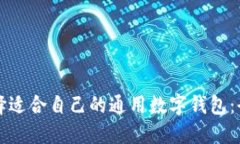 如何选择适合自己的通用