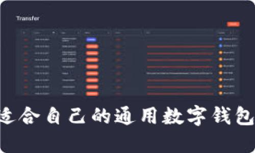 如何选择适合自己的通用数字钱包：全面指南