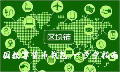 如何注册中国数字货币钱包：一步步指南及注意事项