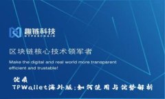 优质TPWallet海外版：如何使