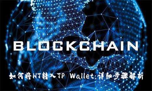 如何将HT转入TP Wallet：详细步骤解析