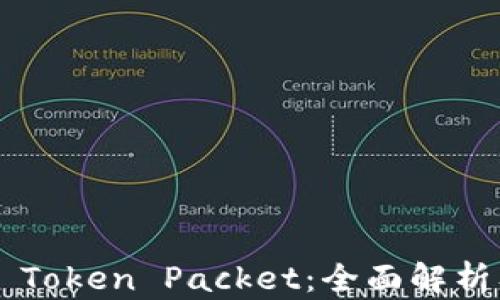 
TP Wallet Token Packet：全面解析及应用前景