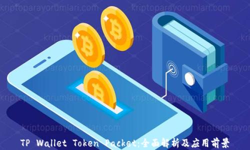 
TP Wallet Token Packet：全面解析及应用前景