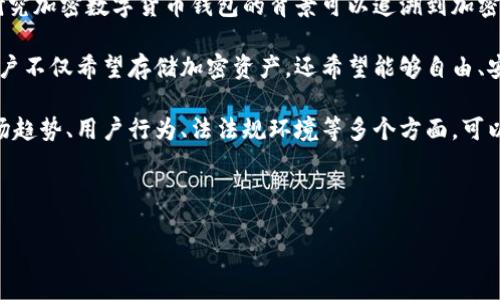 研究背景

加密数字货币钱包是现代金融科技的重要组成部分。随着比特币、以太坊等加密货币的广泛应用，对数字货币的安全存储需求愈加迫切。因此，研究加密数字货币钱包的背景可以追溯到加密货币本身的发展历程。

最早的加密货币钱包是为了存储比特币而创建，随着市场的不断演进，越来越多的数字货币相继出现，意味着钱包的功能和种类也日益丰富。用户不仅希望存储加密资产，还希望能够自由、安全地进行交易。数字货币钱包的研究不仅涉及到技术层面，如如何加密用户的私钥、如何提高交易速度等，还包括安全性、用户体验等多个方面。

此外，随着区块链技术的发展，越来越多的企业也开始探索如何利用加密数字货币钱包的优势进行创新。研究数字货币钱包的背景也涵盖了市场趋势、用户行为、法法规环境等多个方面。可以说，加密数字货币钱包的研究已经走上了一个多学科交叉、快速发展的轨道。

与关键词

加密数字货币钱包的深入研究：技术、安全及未来趋势