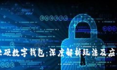 软硬数字钱包：深度解析